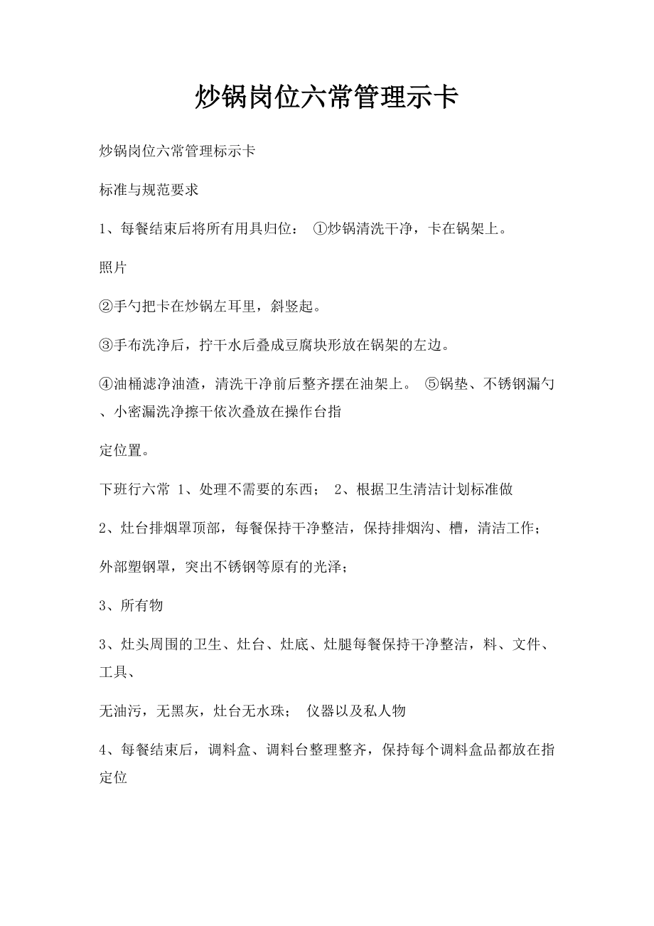 炒锅岗位六常管理示卡.docx_第1页