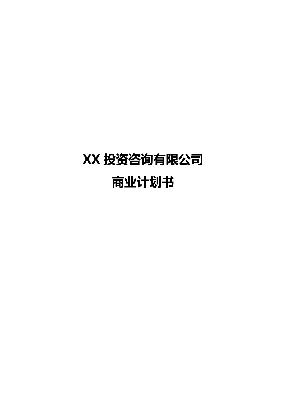 xx投资咨询有限公司商业计划书.doc_第1页