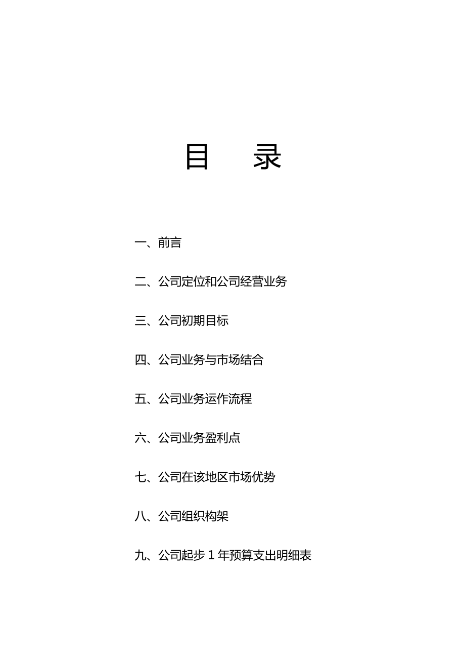 xx投资咨询有限公司商业计划书.doc_第2页