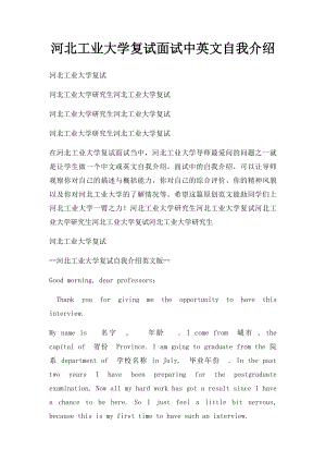 河北工业大学复试面试中英文自我介绍.docx