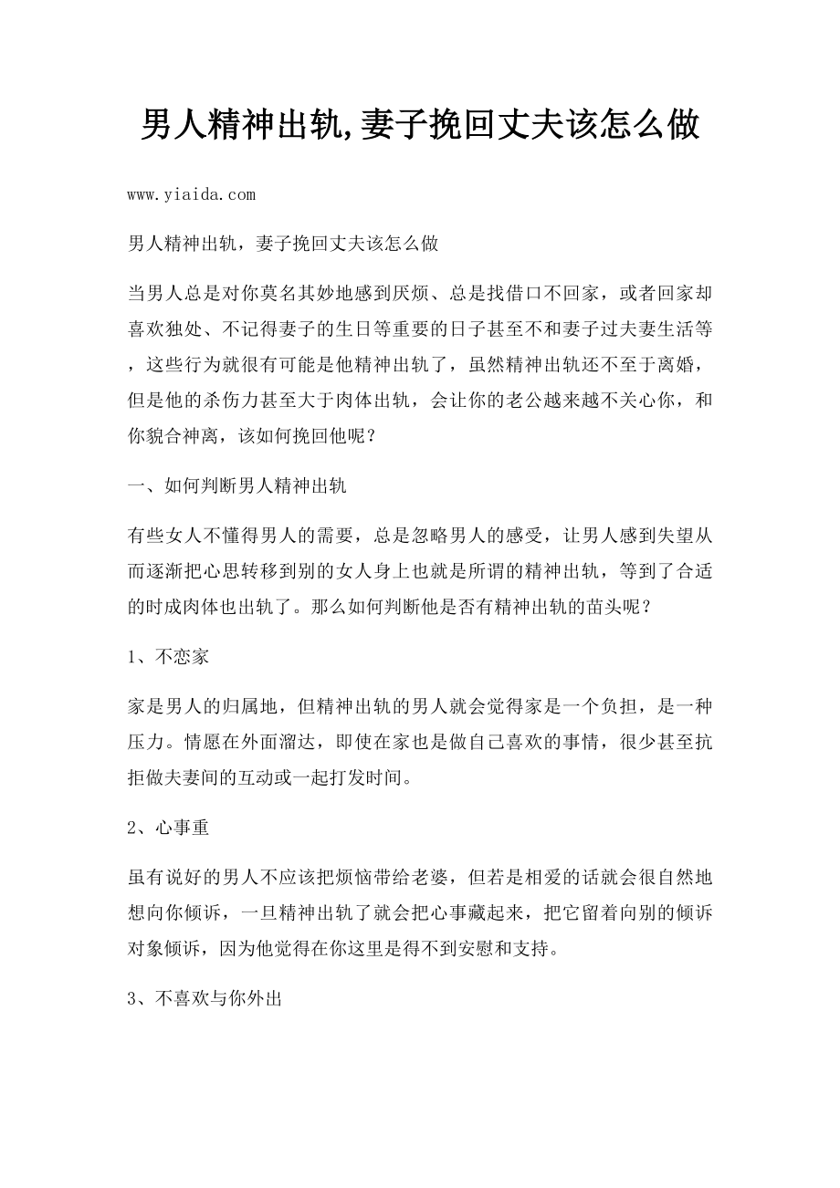 男人精神出轨,妻子挽回丈夫该怎么做.docx_第1页