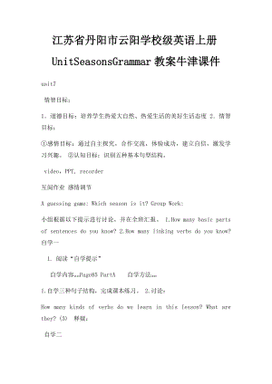 江苏省丹阳市云阳学校级英语上册UnitSeasonsGrammar教案牛津课件.docx