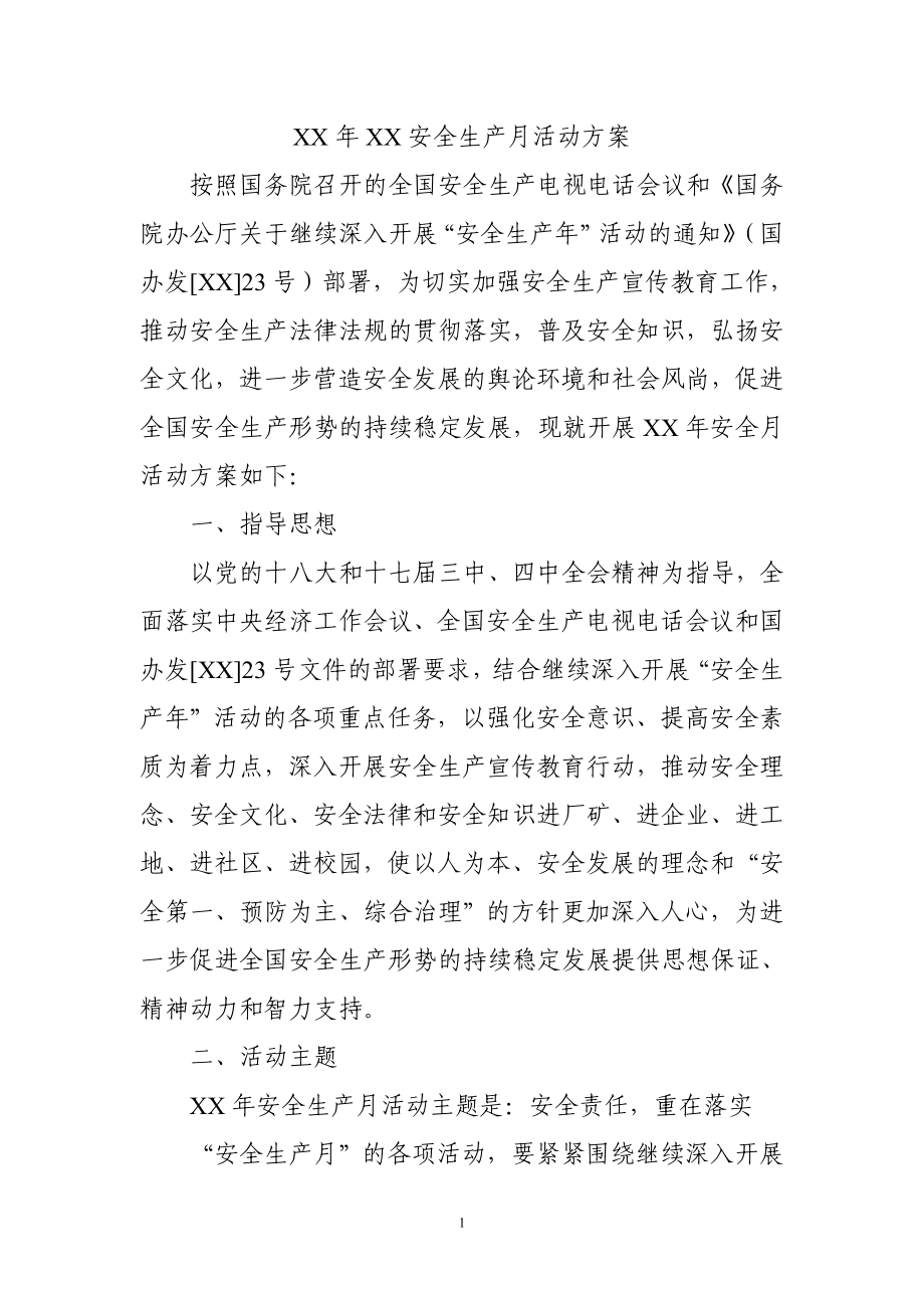 文化传播公司安全生产月活动方案.doc_第1页