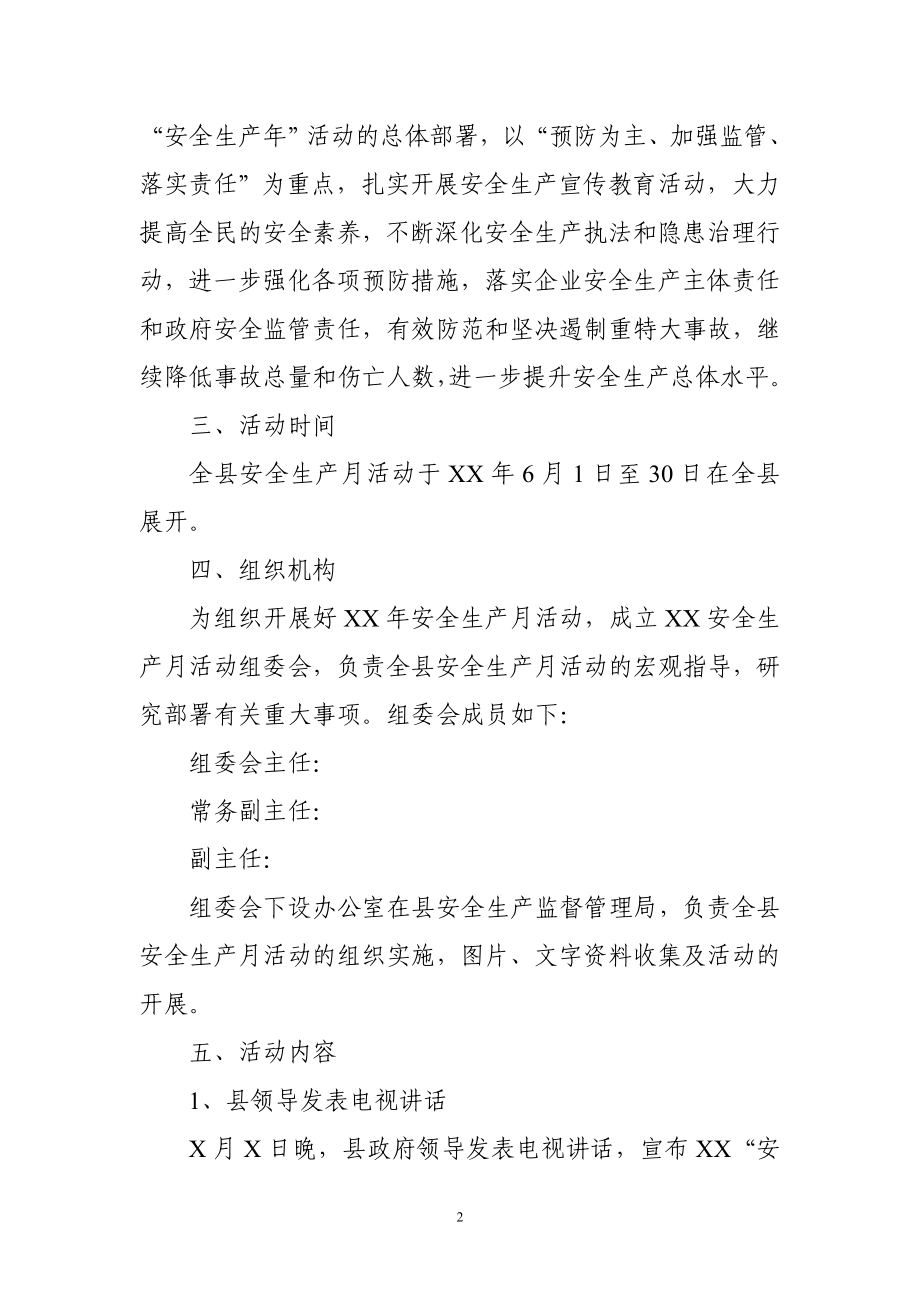 文化传播公司安全生产月活动方案.doc_第2页