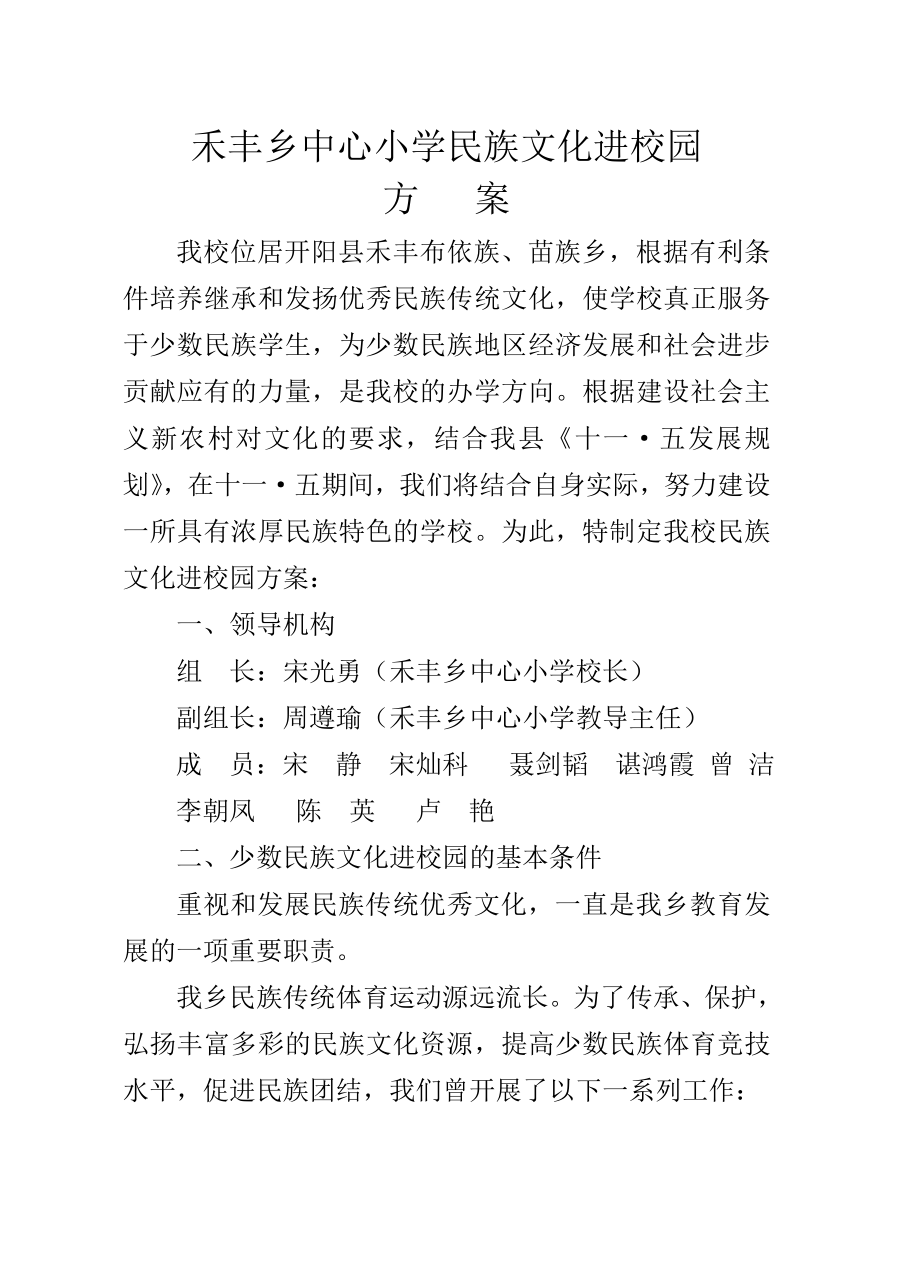 民族文化进校园方案.doc_第1页