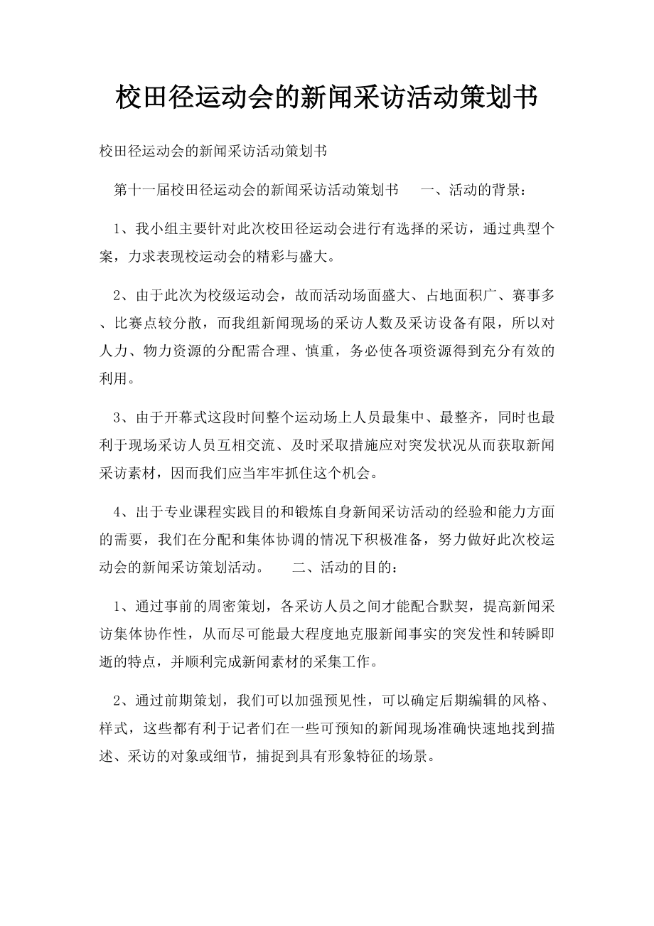 校田径运动会的新闻采访活动策划书.docx_第1页