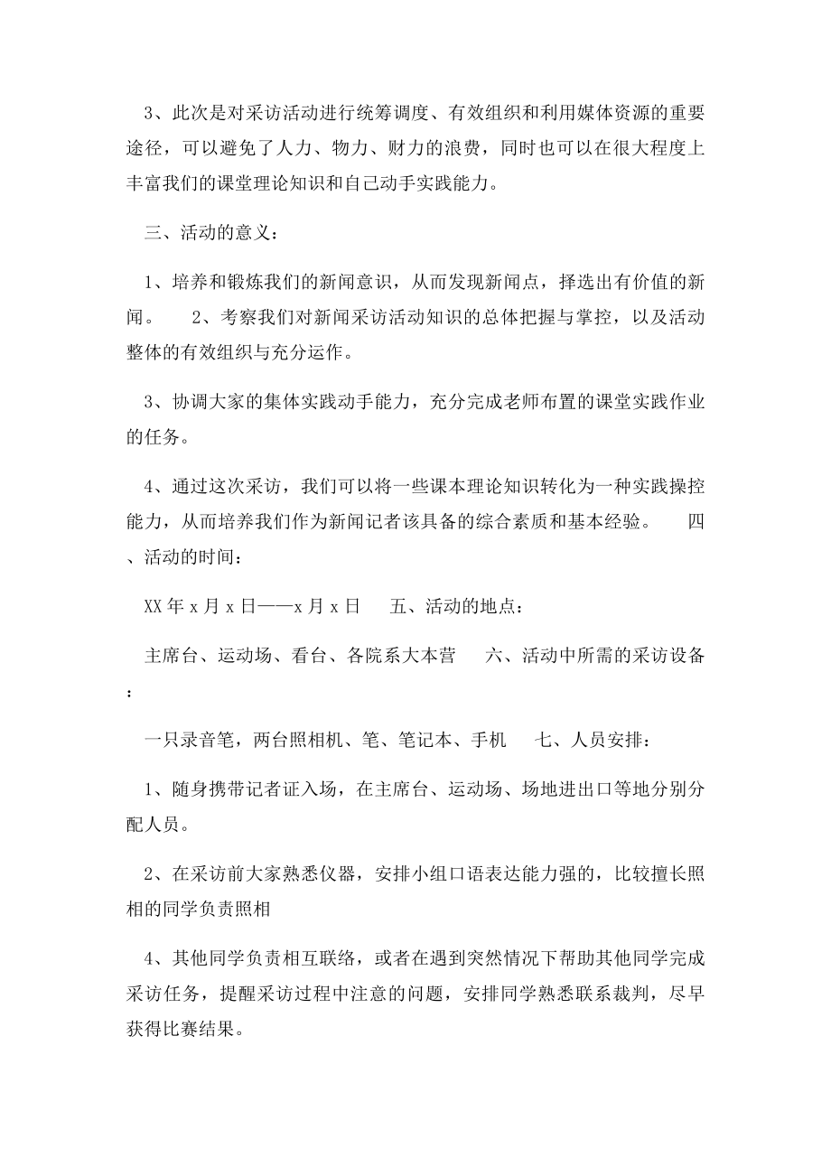 校田径运动会的新闻采访活动策划书.docx_第2页