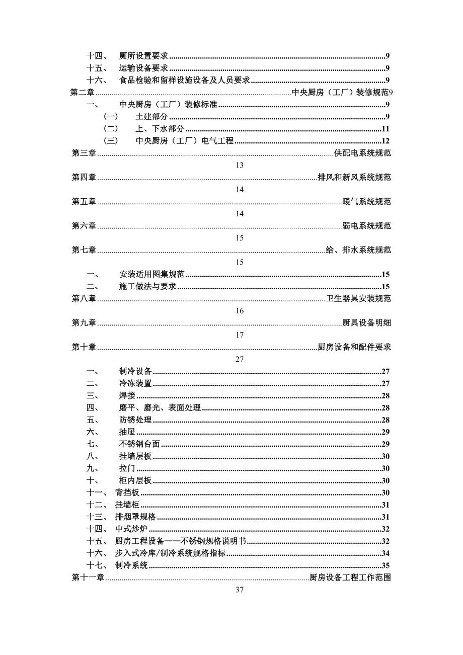 星展国际餐饮集团中央厨房(工厂)营建手册.doc_第2页