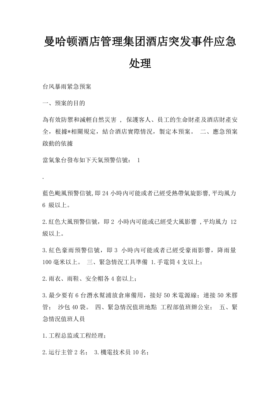 曼哈顿酒店管理集团酒店突发事件应急处理.docx_第1页