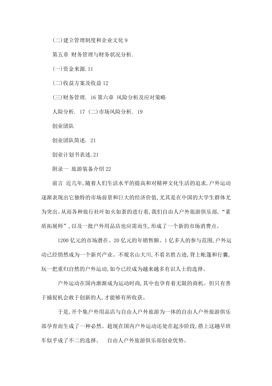 福州自由人户外旅游俱乐部创业计划书.doc_第2页