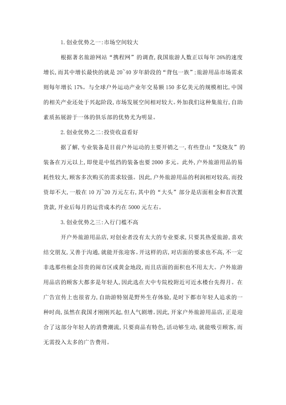 福州自由人户外旅游俱乐部创业计划书.doc_第3页