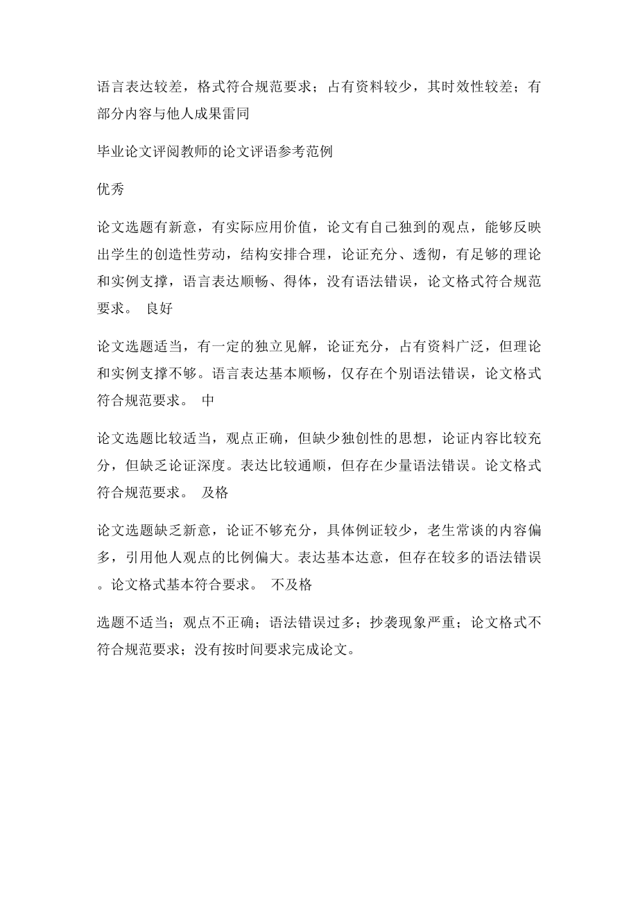 毕业论文指导教师和评阅教师的论文评语参考范例.docx_第3页