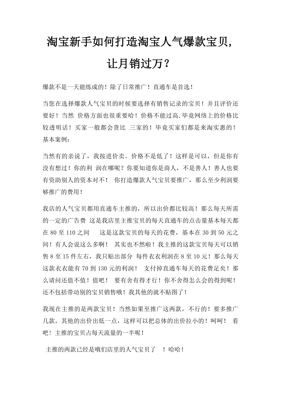 淘宝新手如何打造淘宝人气爆款宝贝,让月销过万？.docx_第1页