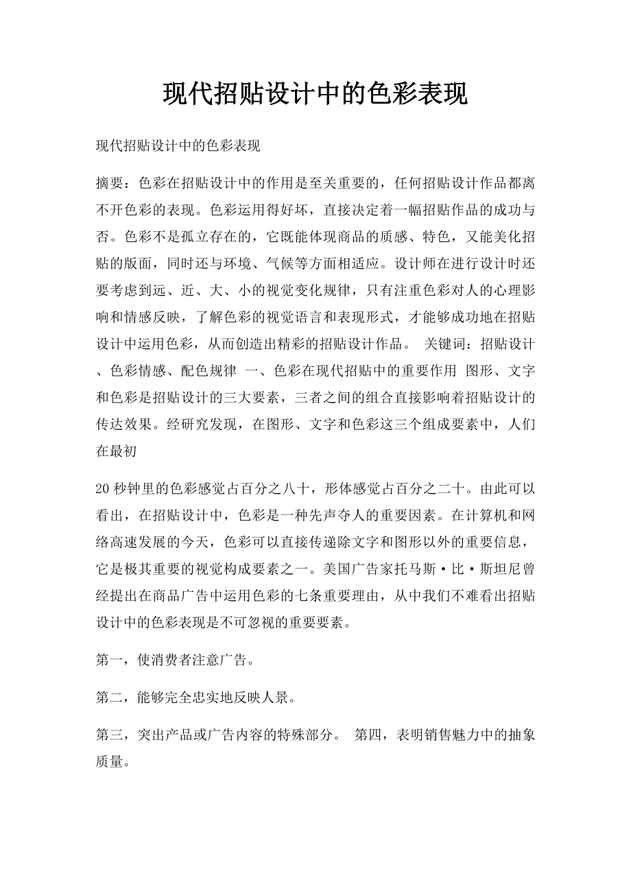 现代招贴设计中的色彩表现.docx_第1页