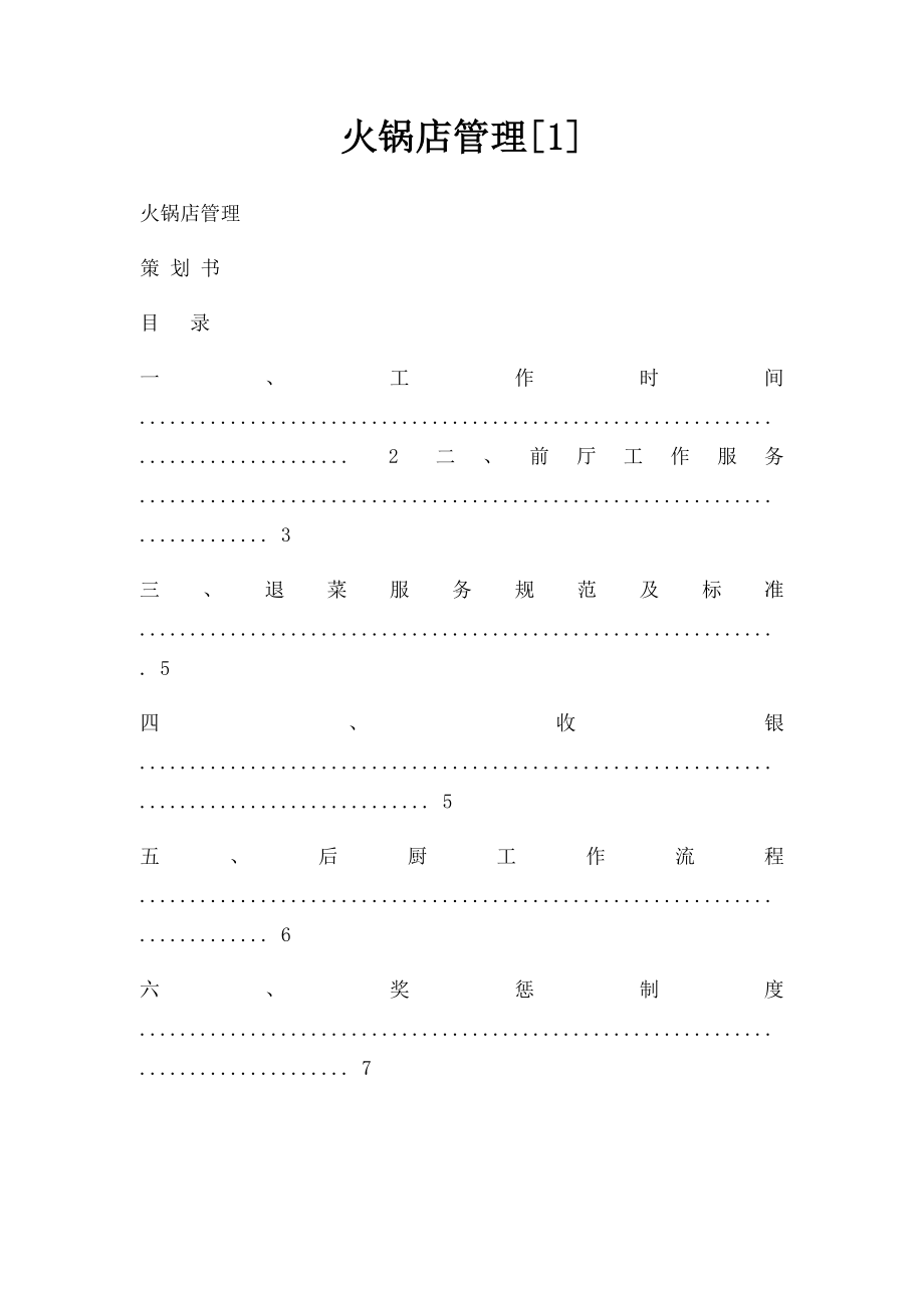 火锅店管理[1].docx_第1页