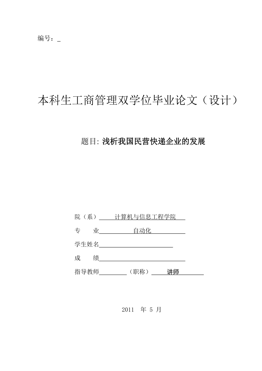 工商管理论文 浅析我国民营快递企业的发展.doc_第1页