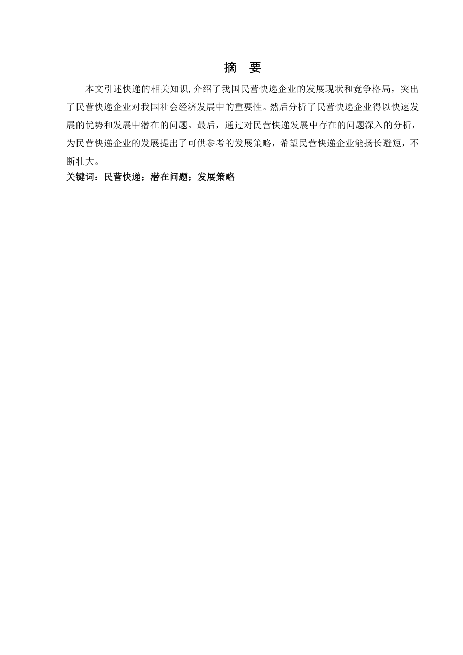 工商管理论文 浅析我国民营快递企业的发展.doc_第3页