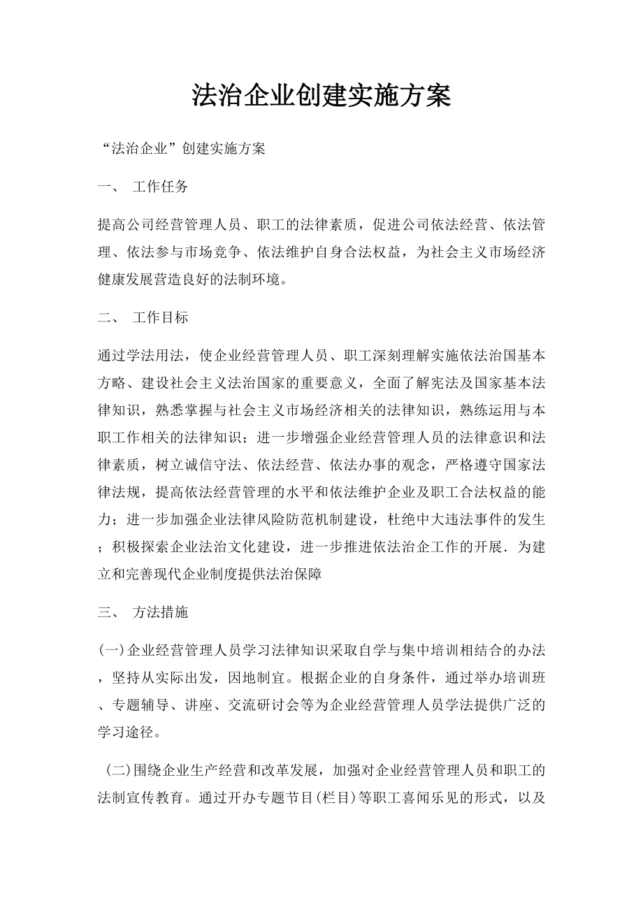 法治企业创建实施方案.docx_第1页