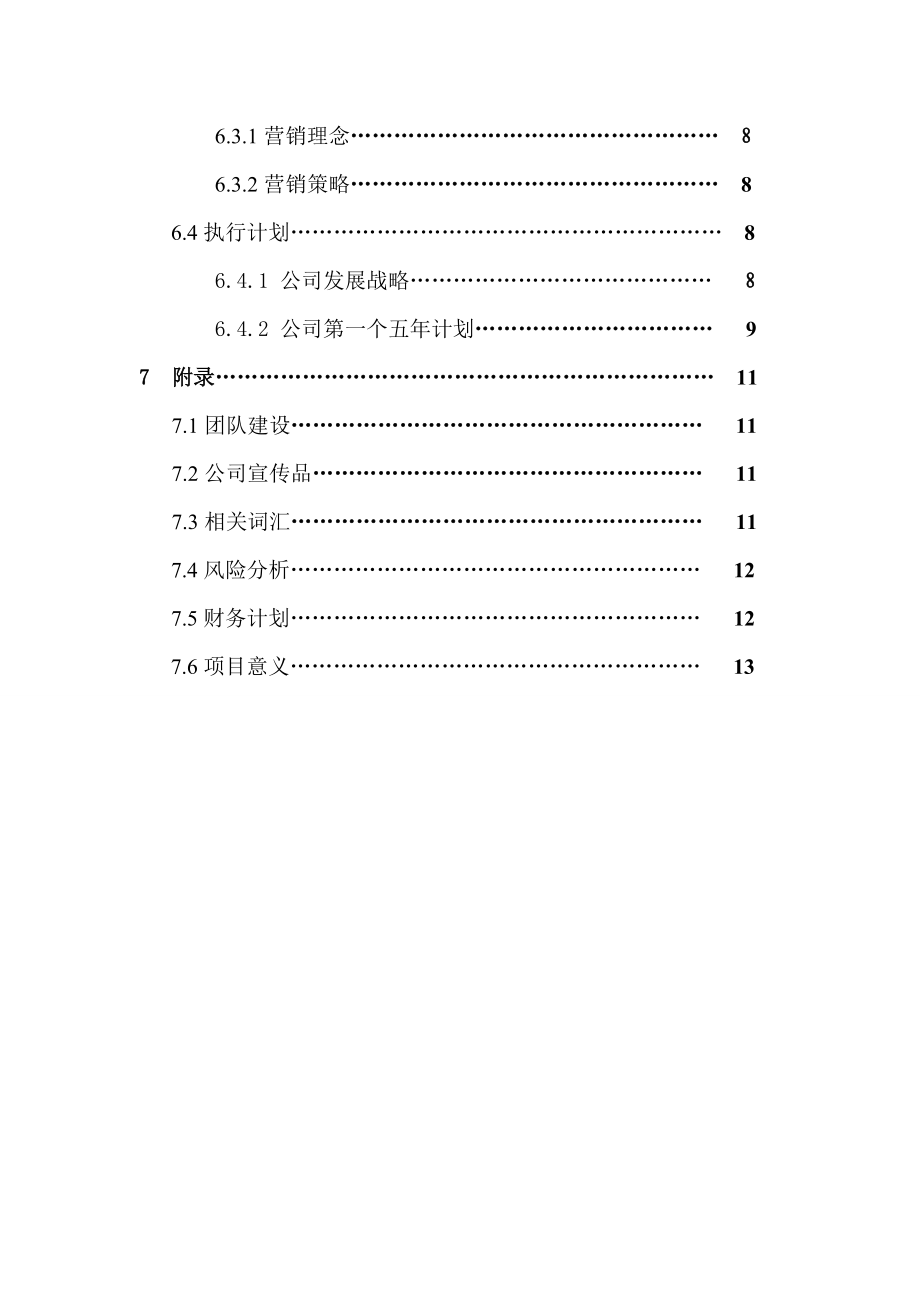 DIY花卉庄园项目创业计划书.doc_第3页