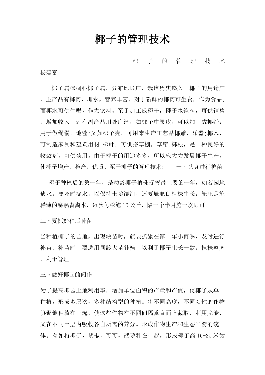 椰子的管理技术.docx_第1页