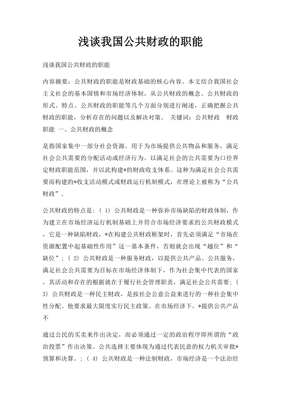 浅谈我国公共财政的职能.docx_第1页