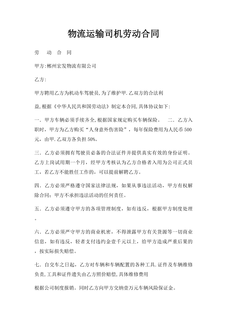 物流运输司机劳动合同(1).docx_第1页