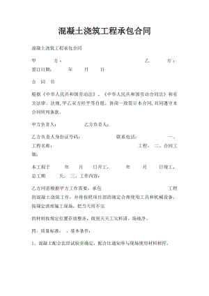 混凝土浇筑工程承包合同.docx