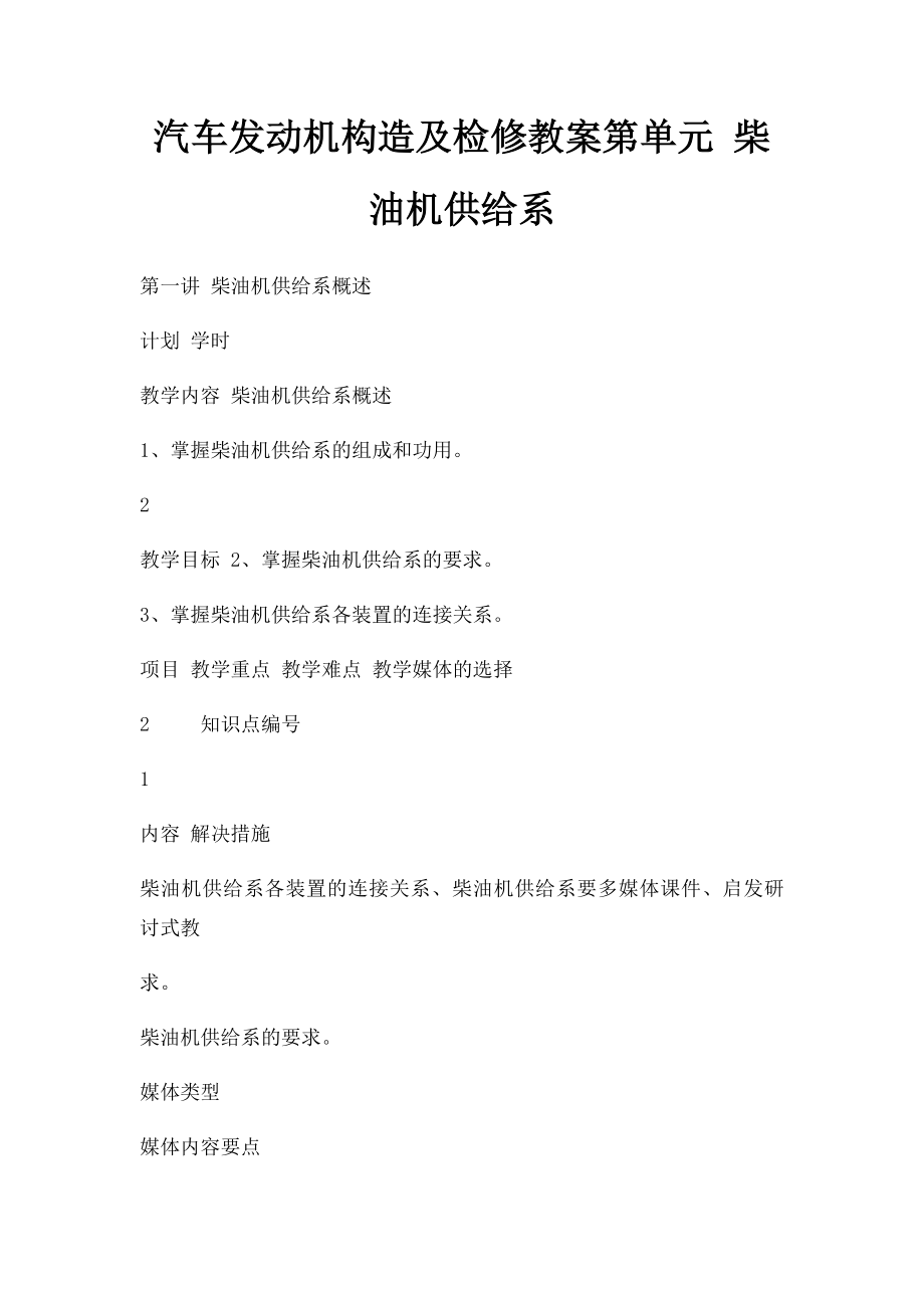 汽车发动机构造及检修教案第单元 柴油机供给系.docx_第1页