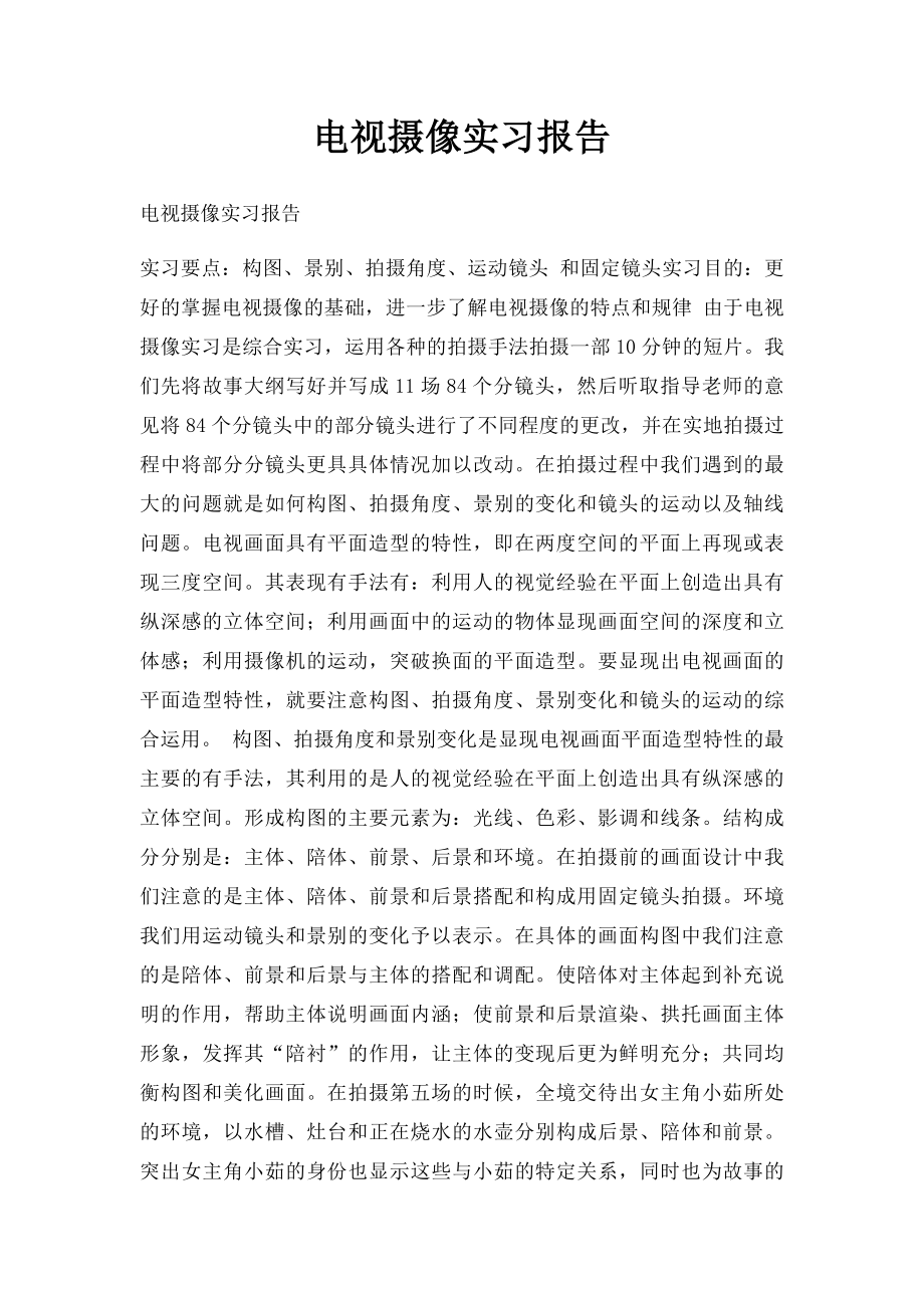 电视摄像实习报告.docx_第1页