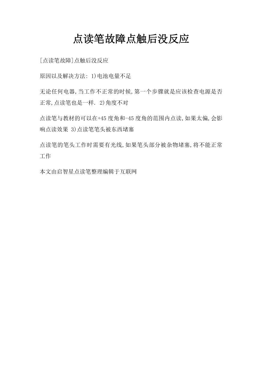 点读笔故障点触后没反应.docx_第1页