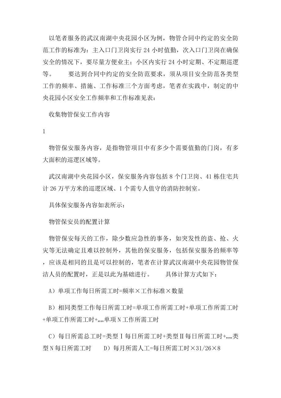 物管保安员的配置技巧.docx_第2页