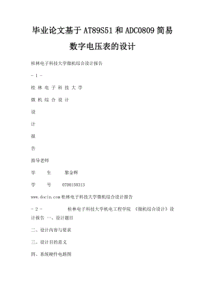 毕业论文基于AT89S51和ADC0809简易数字电压表的设计.docx