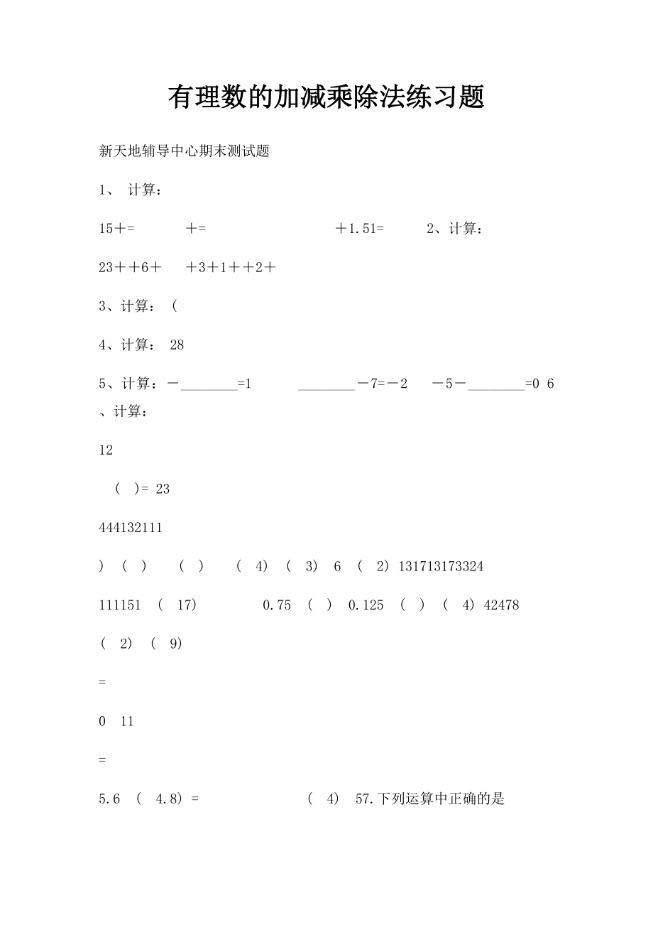 有理数的加减乘除法练习题.docx_第1页