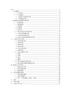 海尔集团关于新建一条世界9秒冰箱生产线投资可行性分析.doc