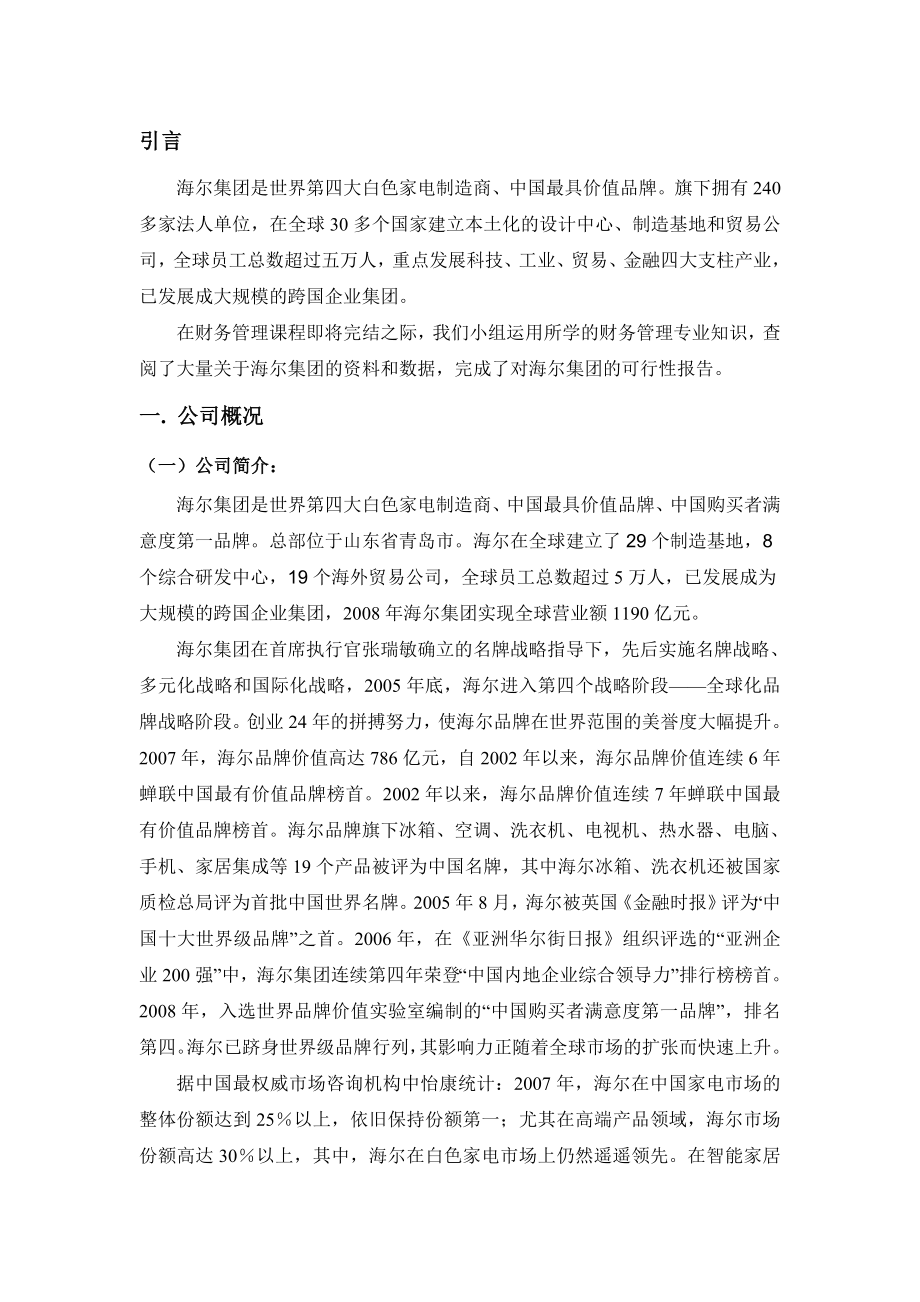 海尔集团关于新建一条世界9秒冰箱生产线投资可行性分析.doc_第2页