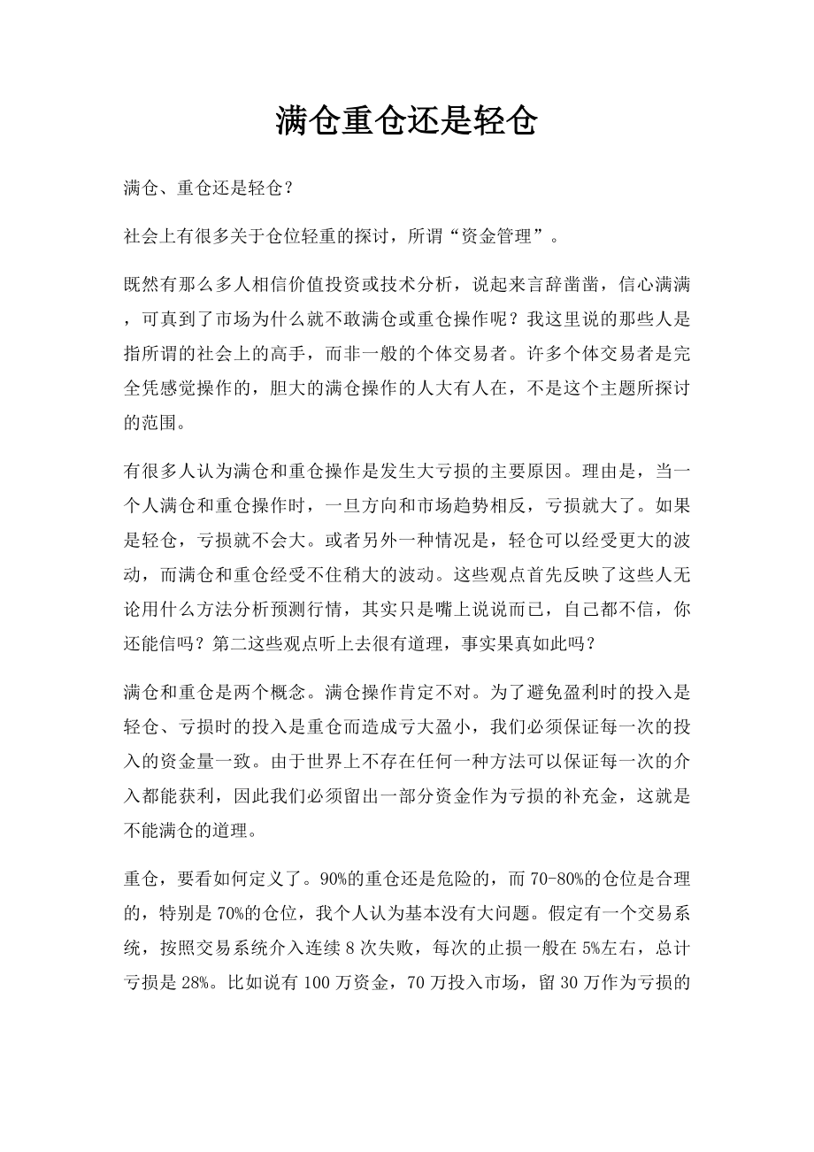 满仓重仓还是轻仓.docx_第1页