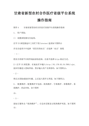 甘肃省新型农村合作医疗省级平台系统操作指南.docx