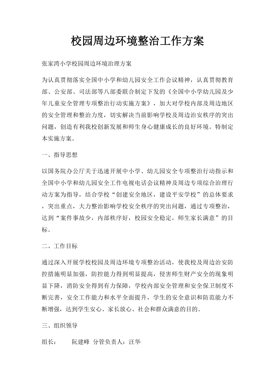 校园周边环境整治工作方案.docx_第1页