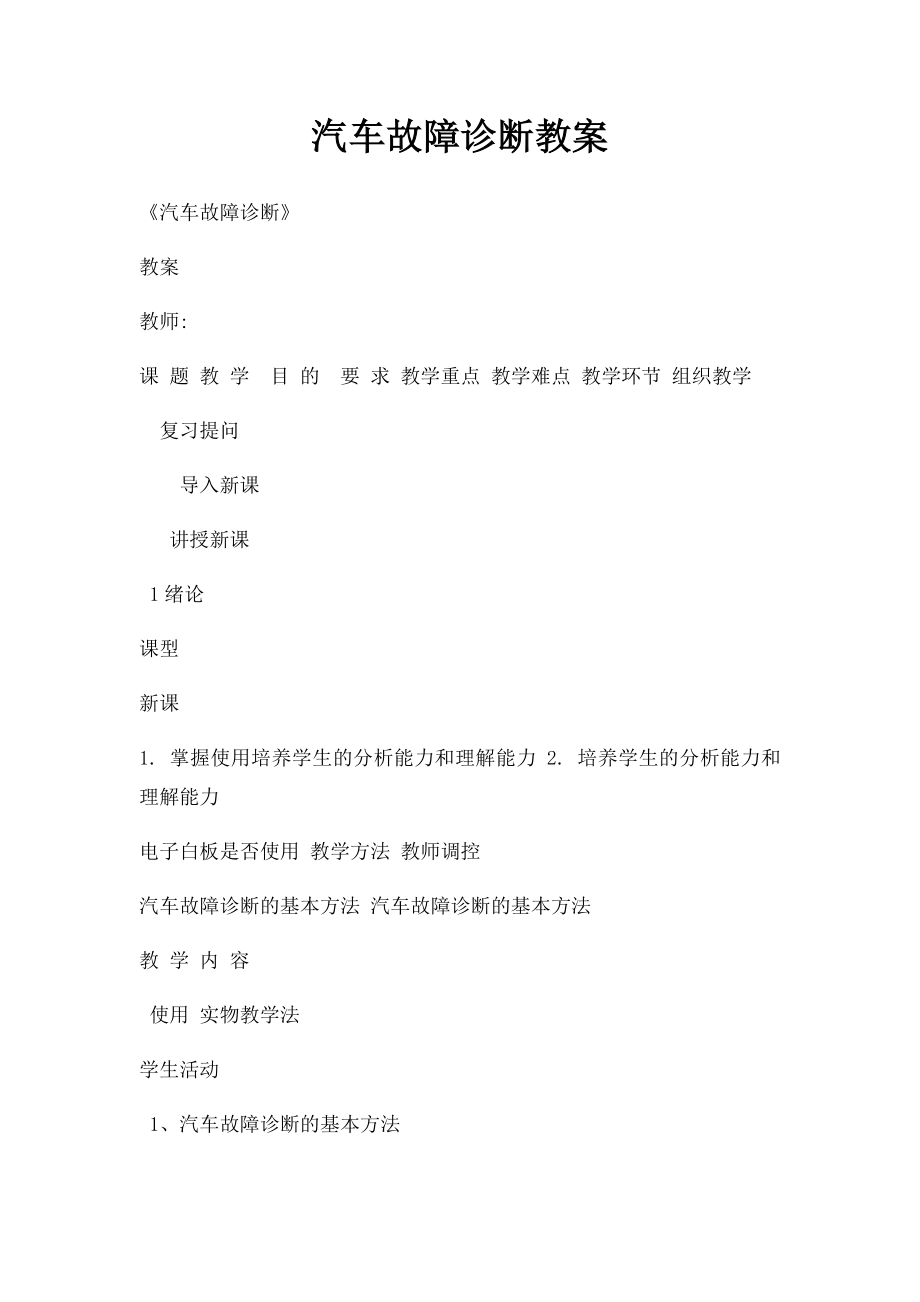 汽车故障诊断教案.docx_第1页