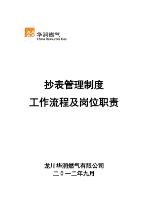 龙川华润抄表管理制度、工作流程及岗位职责.doc