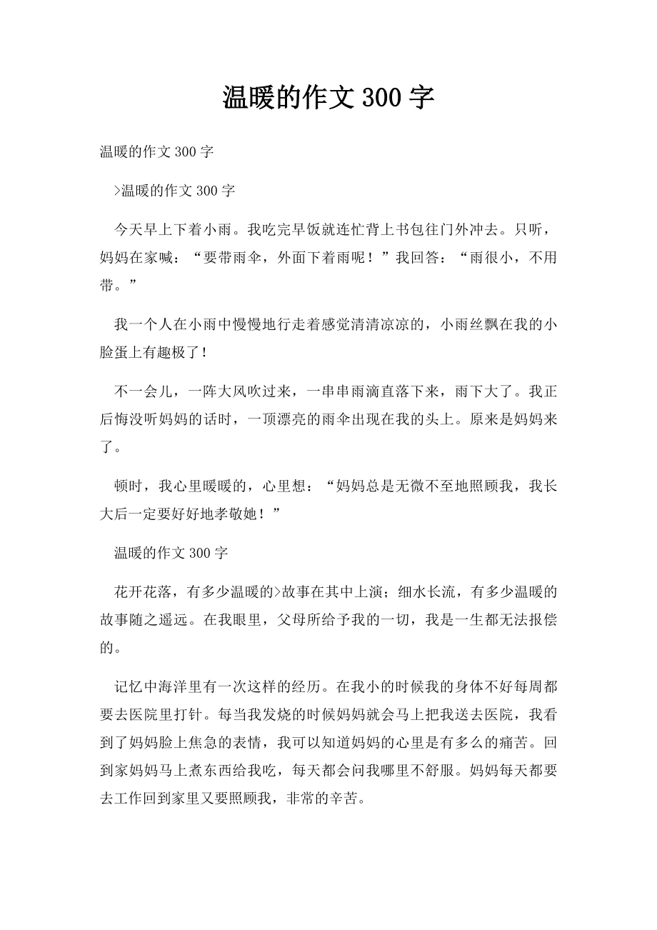 温暖的作文300字.docx_第1页