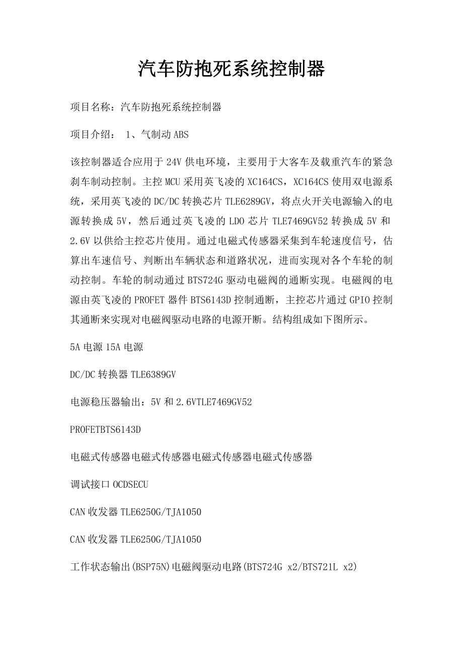 汽车防抱死系统控制器.docx_第1页