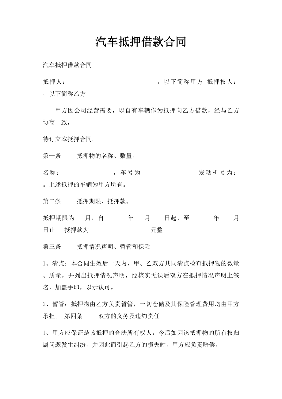 汽车抵押借款合同.docx_第1页