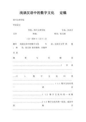 浅谈汉语中的数字文化 定稿.docx