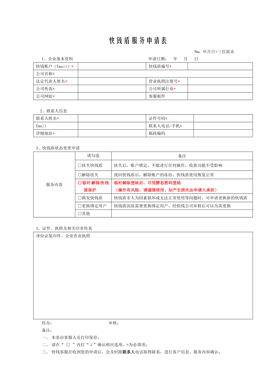 快钱盾服务申请表企业.doc_第1页