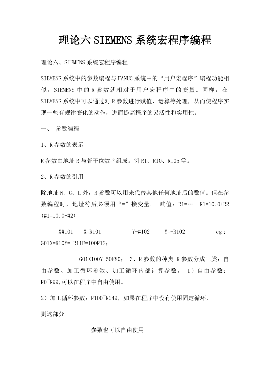 理论六SIEMENS系统宏程序编程.docx_第1页