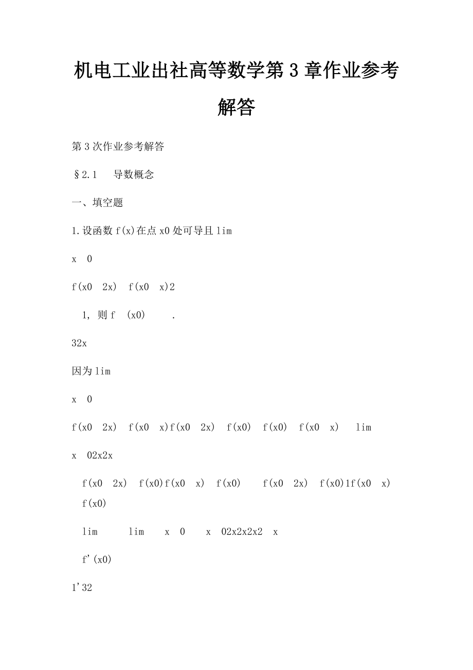 机电工业出社高等数学第3章作业参考解答.docx_第1页