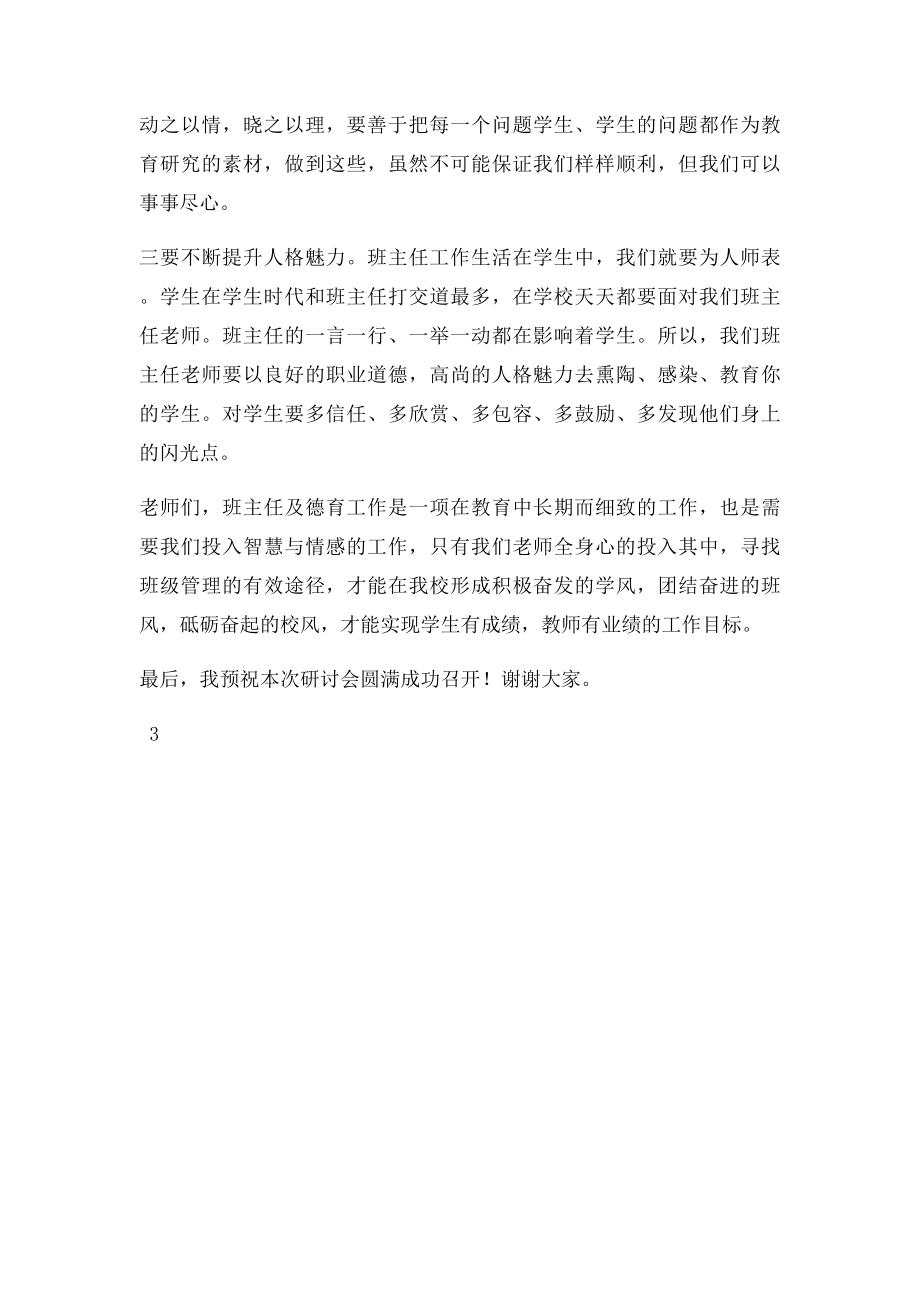 校长在班主任及德育研讨会上的讲话.docx_第3页