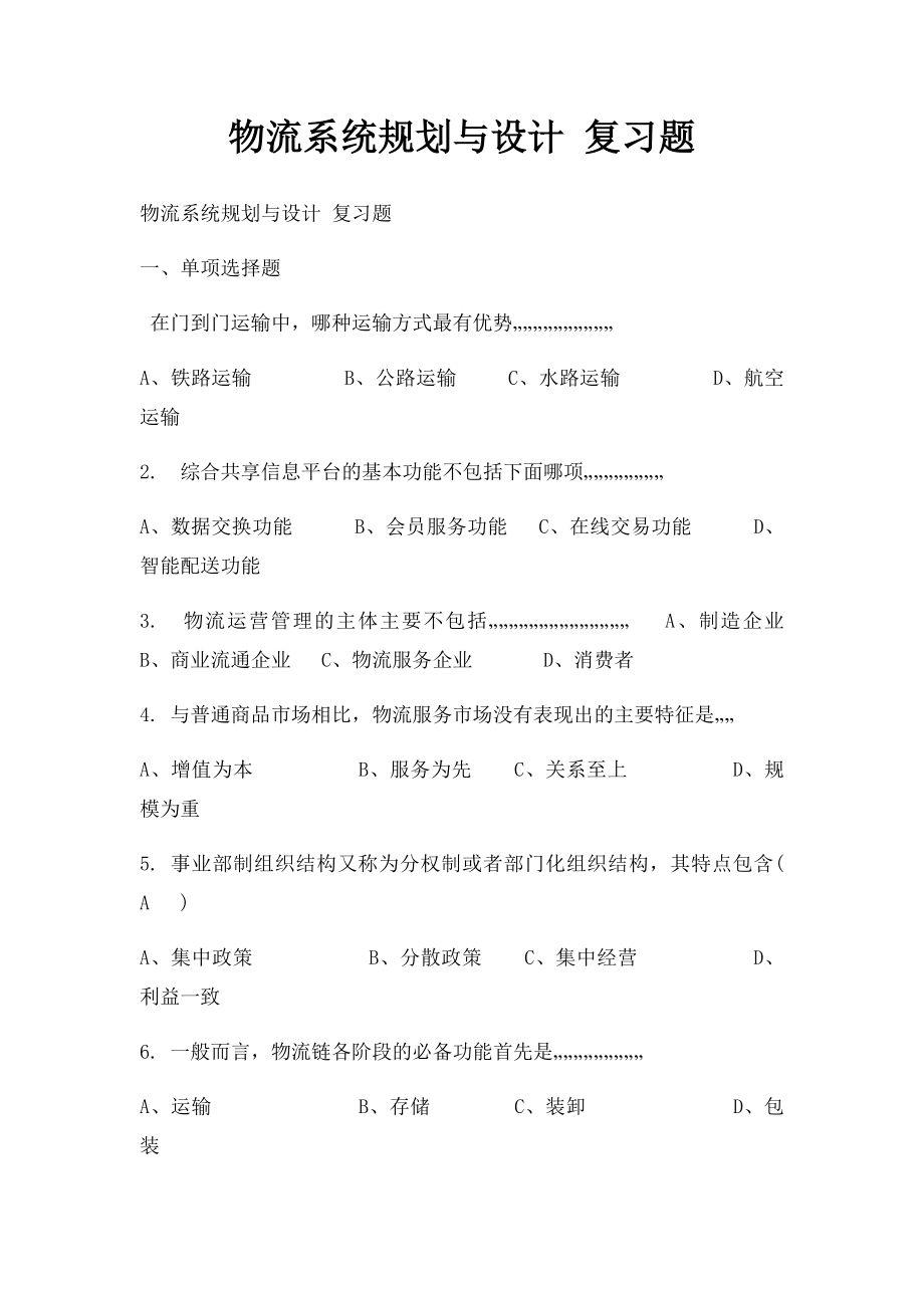 物流系统规划与设计 复习题.docx_第1页