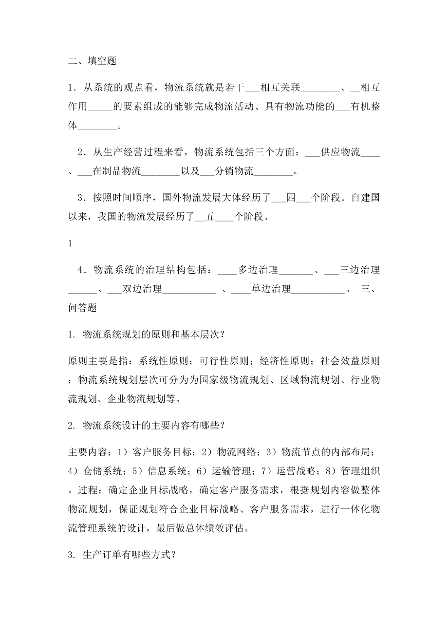 物流系统规划与设计 复习题.docx_第2页